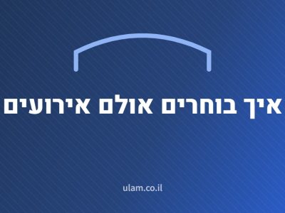איך בוחרים אולם אירועים