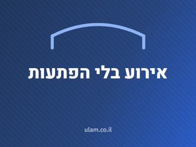 אירוע בלי הפתעות