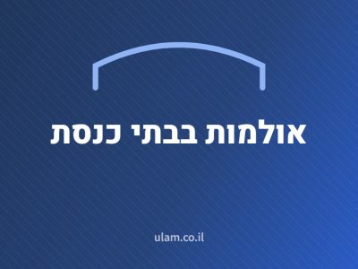 אולמות בבתי כנסת