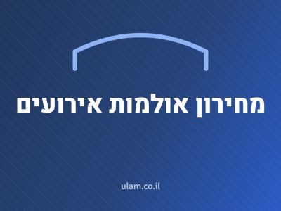 מחירון אולמות אירועים