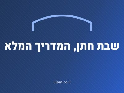 שבת חתן, המדריך המלא
