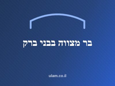 בר מצווה בבני ברק