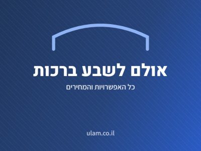 אולם לשבע ברכות