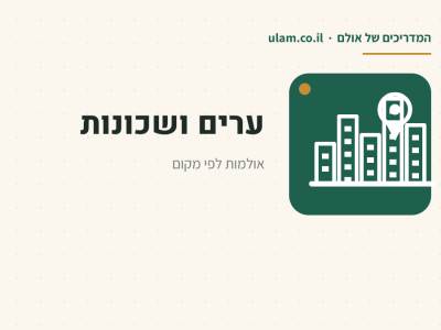 ערים ושכונות, המדריכים של אתר אולם