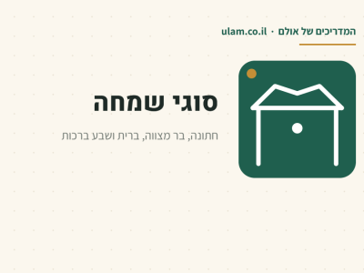 סוגי שמחה, המדריכים של אתר אולם