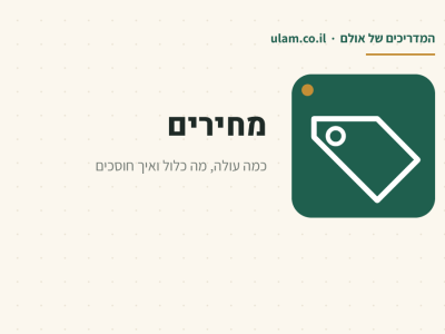 מחירים, המדריכים של אתר אולם